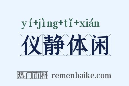 仪静体闲是什么意思的图片